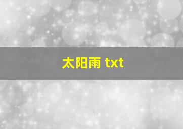 太阳雨 txt